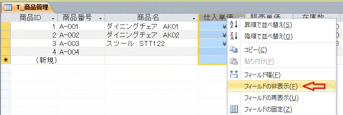 フィールドの非表示