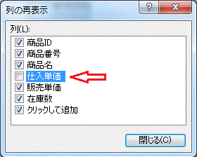 列の再表示ダイアログボックス