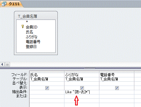 クエリの抽出条件を設定する