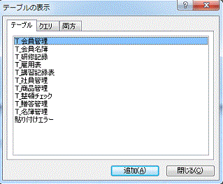 テーブルの表示ダイアログボックス