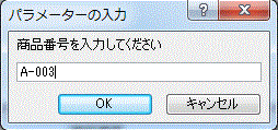 パラメーターの入力ダイアログボックス