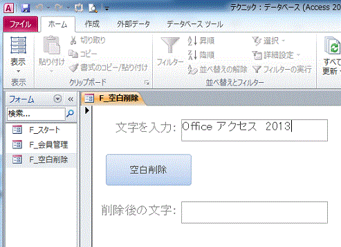 Office アクセス　2013と半角と全角スペースが含まれる文字を入力