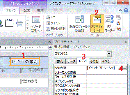 ［クリック時］プロパティで［イベント プロシージャ］を選択します