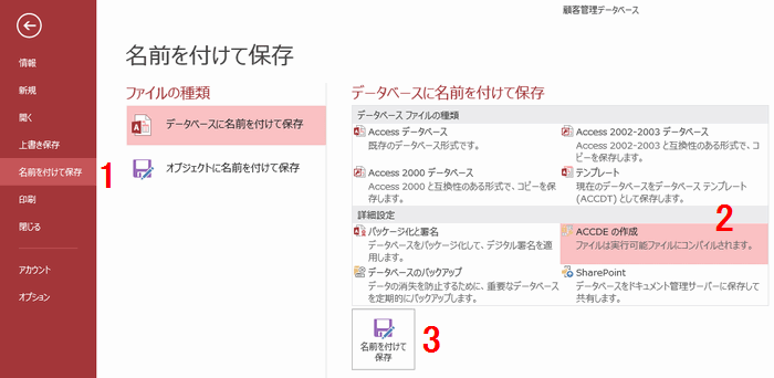 ACCDEファイルを作成する