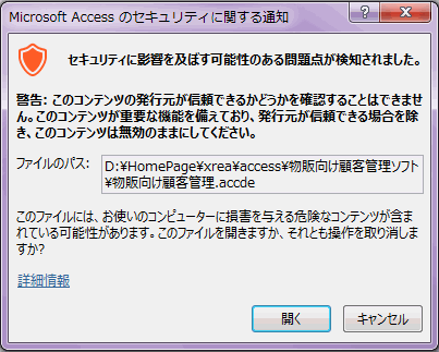 Microsoft Accessのセキュリティに関する通知