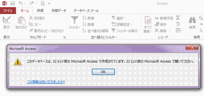 Access2013 32Bit版で作成したACCDEファイルを64Bit版で実行