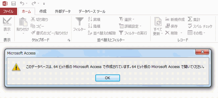 Access2013 64Bit版で作成したACCDEファイルを32Bit版で実行