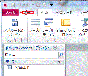 Accessのリボン