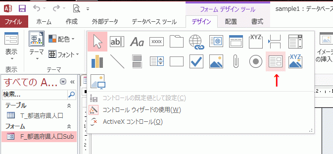 コントロールグループの［サブフォーム／サブレポート］を選択