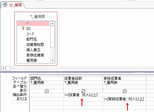 クエリデザインで抽出条件を設定する