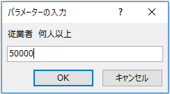 [従業者　何人以上]のパラメータ入力ダイアログ