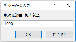 [家族従業者　何人以上]のパラメータ入力ダイアログ