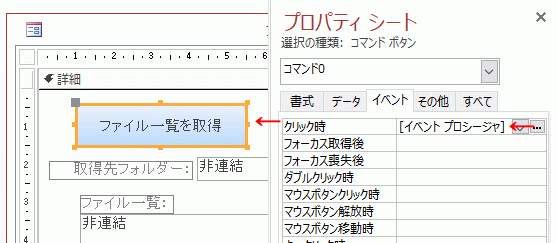 クリック時のイベントから［イベント プロシージャ］を選択する