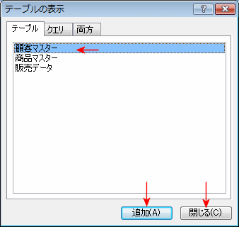 テーブルの選択