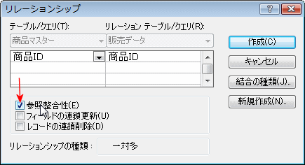 フィールドの連鎖更新、レコードの連鎖削除