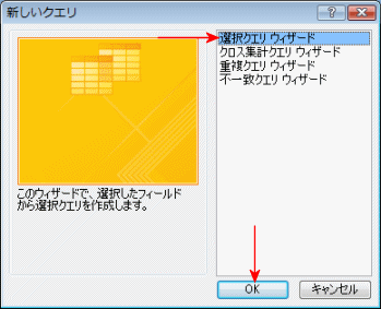 このウィザードで、選択したフィールドから選択クエリを作成します。