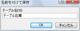 テーブル名入力ダイアログ