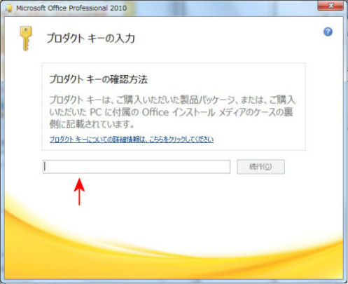 プロダクトキーの入力