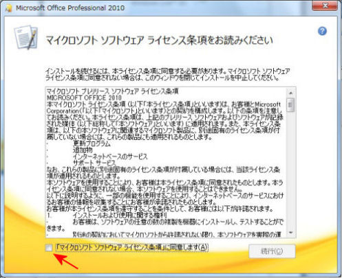 マクロソフト ソフトウェア ライセンス条項をお読みください