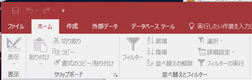 Access2016の表示・クリップボード・並べ替えとフィルター グループ