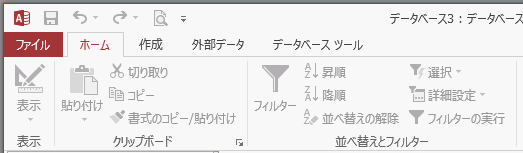 Access2013の表示・クリップボード・並べ替えとフィルター グループ