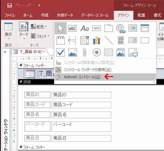 ［ActiveX コントロール］をクリックする