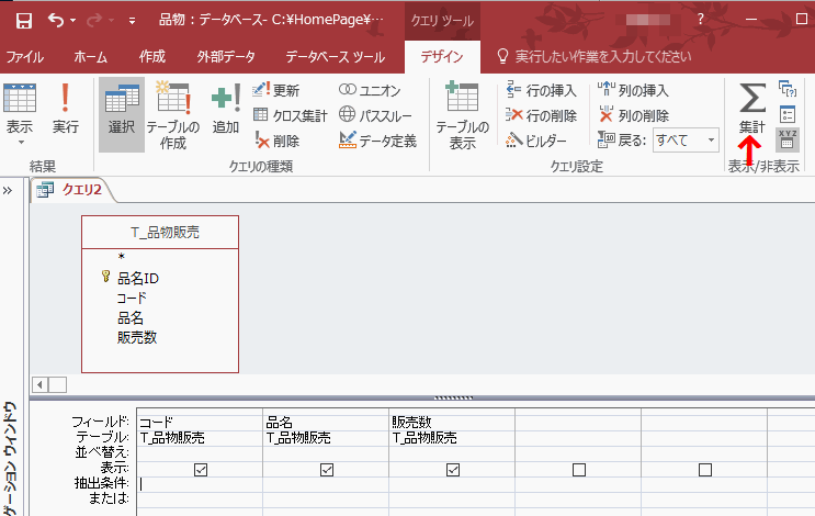 表示／非表示グループの［集計］をクリックする