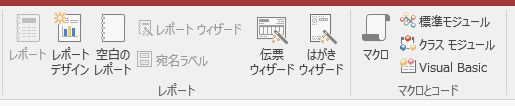 Access2016のレポート・マクロとコード グループ