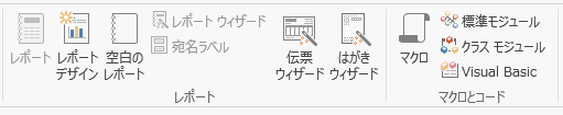 Access2013のレポート・マクロとコード グループ