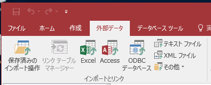 Access2016のインポートとリンク グループ