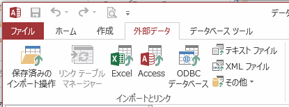 Access2013のインポートとリンク グループ