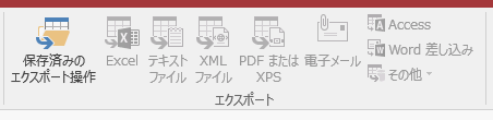 Access2016のエクスポート グループ