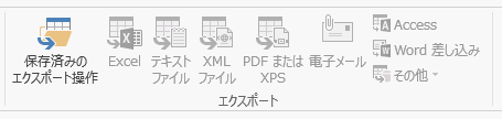 Access2013のエクスポート グループ