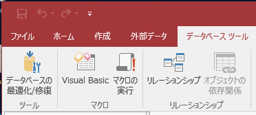 Access2016のツール・マクロ・リレーションシップ グループ