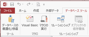Access2013のツール・マクロ・リレーションシップ グループ