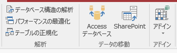 Access2016の解析・データの移動・アドイン グループ