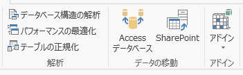 Access2013の解析・データの移動・アドイン グループ