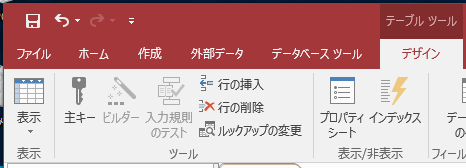 Access2016の表示・ツール・表示／非表示 グループ