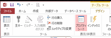 Access2013の表示・ツール・表示／非表示 グループ