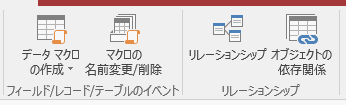 Access2016のィールド／レコード／テーブルのイベント・リレーションシップ グループ