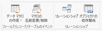 Access2013ィールド／レコード／テーブルのイベント・リレーションシップ グループ