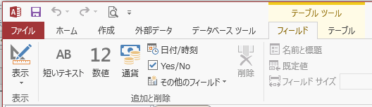 Access2013のフィールドリボンの表示・追加と削除 グループ