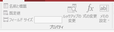 Access2016のプロパティ グループ