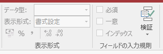 Access2016の表示形式・フィールドの入力規則 グループ