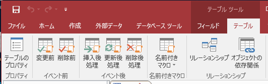 Access2016のテーブルリボン