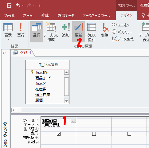 クエリの種類グループの［更新］をクリックする