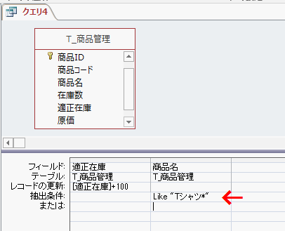 抽出条件に「Like "Tシャツ*"」と入力する