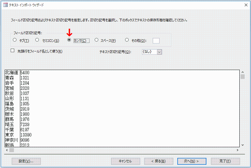 フィールドの区切り記号から「カンマ」を選択する