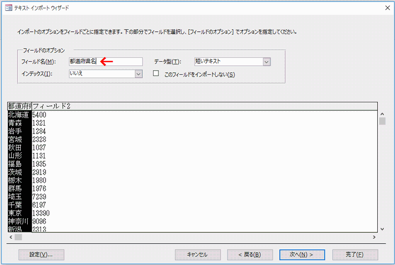 先頭のフィールド名を「都道府県名」にする