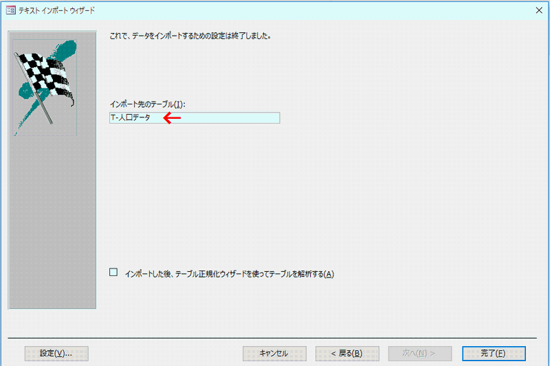 インポート先のテーブル名を入力する